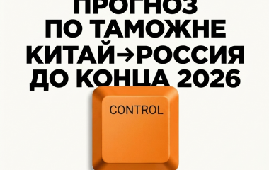 АВГУСТ. САМЫЙ НАГРУЖЕННЫЙ МЕСЯЦ В ЛОГИСТИКЕ КИТАЙ → РОССИЯ.