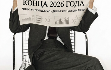 📊 ПРОГНОЗ ЦЕН НА РАСТВОРИТЕЛИ И РЕАКТИВЫ ДО КОНЦА 2026 ГОДА. ДАННЫЕ, НЕ ДОГАДКИ.