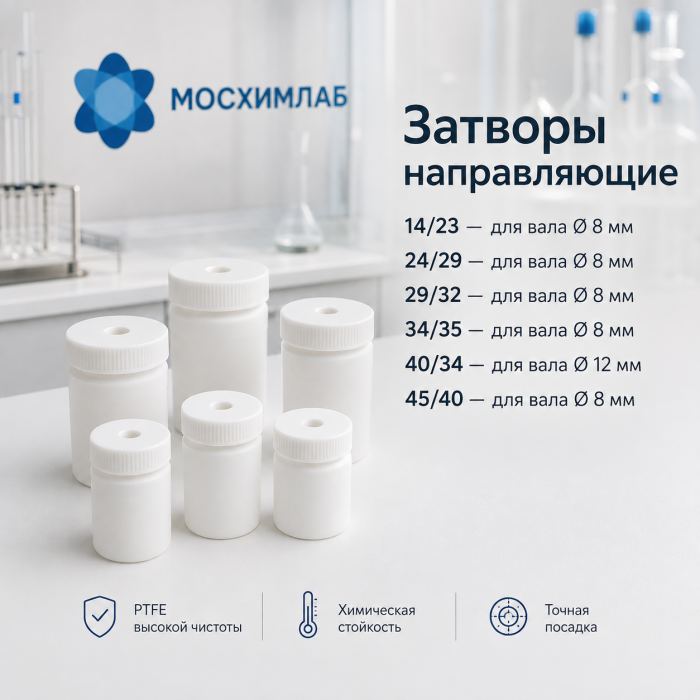 Затвор направляющий фторопластовый (PTFE)