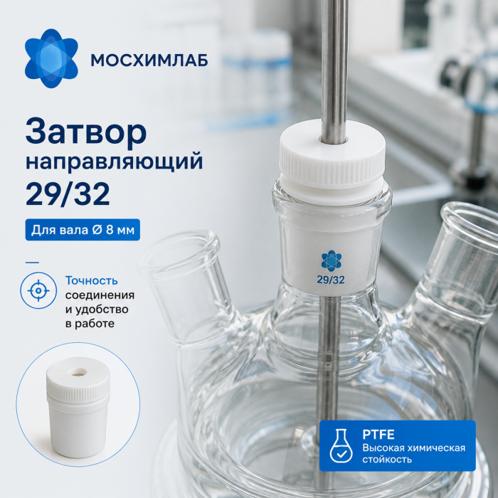 Затвор направляющий фторопластовый (PTFE)