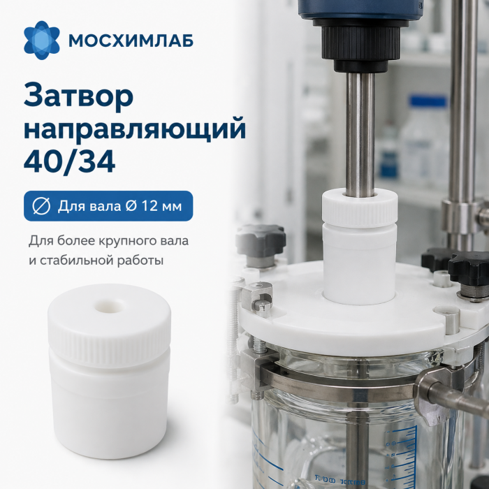 Затвор направляющий фторопластовый (PTFE)