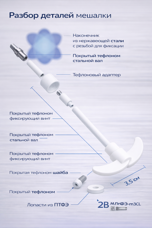 Мешальник якорного типа из PTFE (фторопласта)