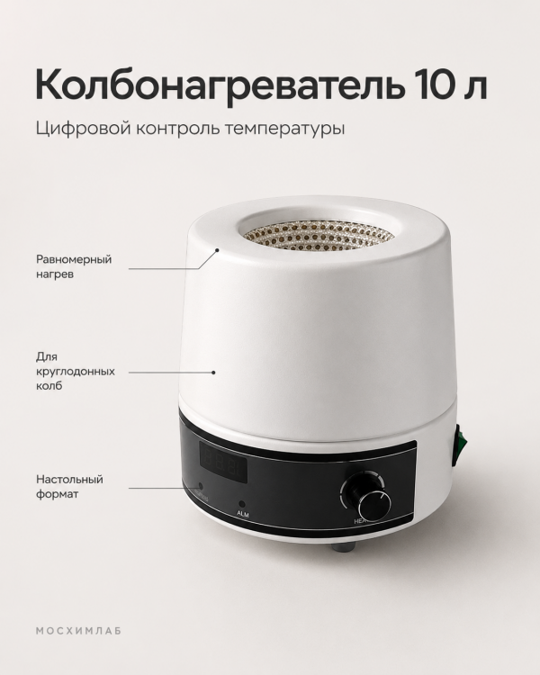 Колбонагреватель c цифровой установкой температуры до 380*С