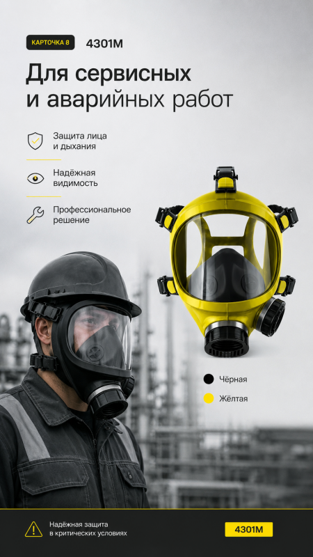 Маска панорамная БРИЗ-4301М (ППМ-88) черная