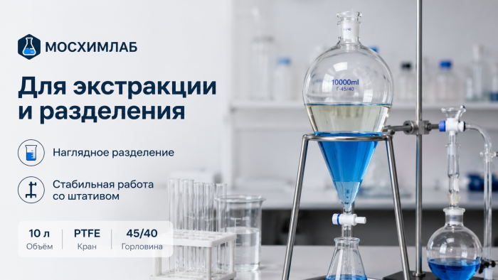 Делительная воронка грушевидной формы со штативом, с краном из ПТФЭ, горловина 45/40, 10 л
