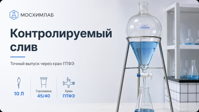 Делительная воронка грушевидной формы со штативом, с краном из ПТФЭ, горловина 45/40, 10 л
