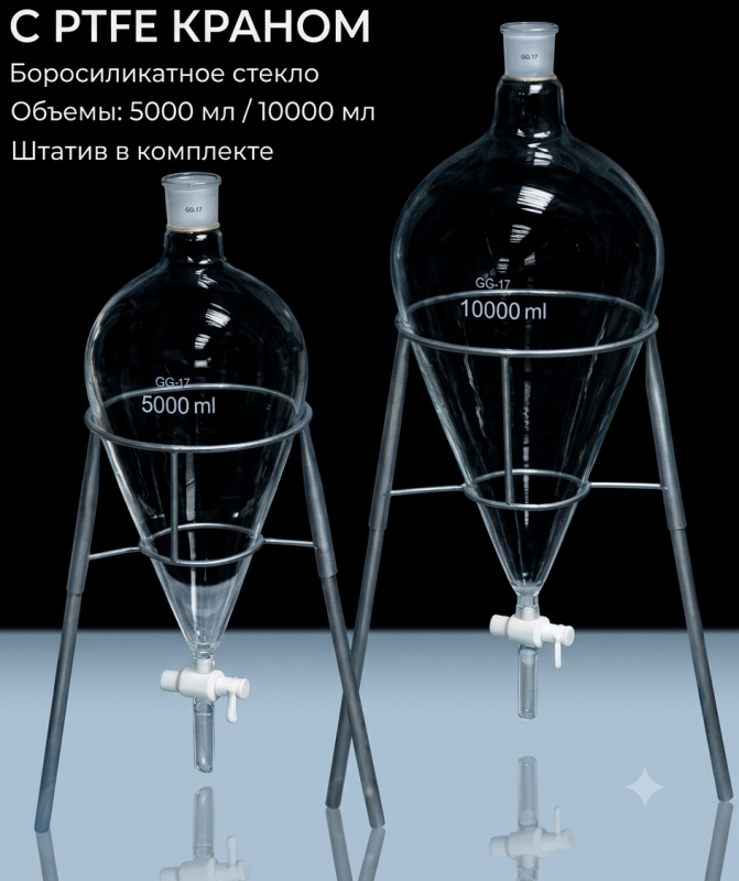 Воронка грушевидная делительная с PTFE краном
