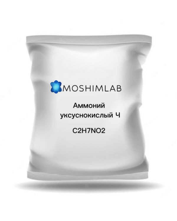 Аммоний уксуснокислый Ч (Чистый) CH₃COONH₄ · ГОСТ 3117-78 · CAS 631-61-8